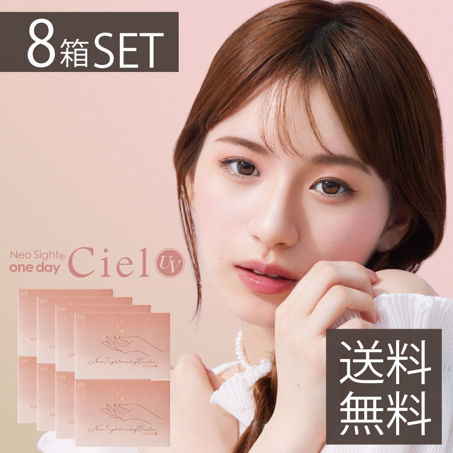 カラコン アイレ ネオサイトワンデーシエルUV Neosight 1day Ciel UV (1箱30枚入り)×8箱 (送料無料) ( ワンデー ナチュラル 自然 シエルUV カラーコンタクト 1日使い捨て 度あり 度なし