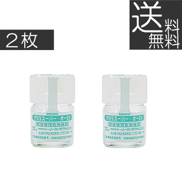 (貨物輸送無料)処方せん不必要クララ 百貨店オーEX×2枚(Ｏ２)(捉え所の無いコンタクトレンズ/捉え所の無い水晶体)(オーイーエックス)(クララスーパーオー)(百貨店オーEX)(クラレ)(シード)(ファシル)(Ｏ－ＥＸ)(ＯＥＸ)