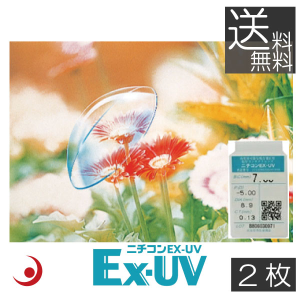 (送料無料)処方箋不要 ニチコン EX-UV &times;2枚　ハードレンズ　ハードコンタクト｜プレミアコンタクト