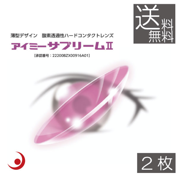 (処方せん不必要)アイミー サプリーム2 ×2枚(貨物輸送無料)(サプリーム2)(捉え所のないコンタクトレンズ/捉え所のない水晶体)(Ｏ2)(O) (旭化成) 尖んがり5倍
