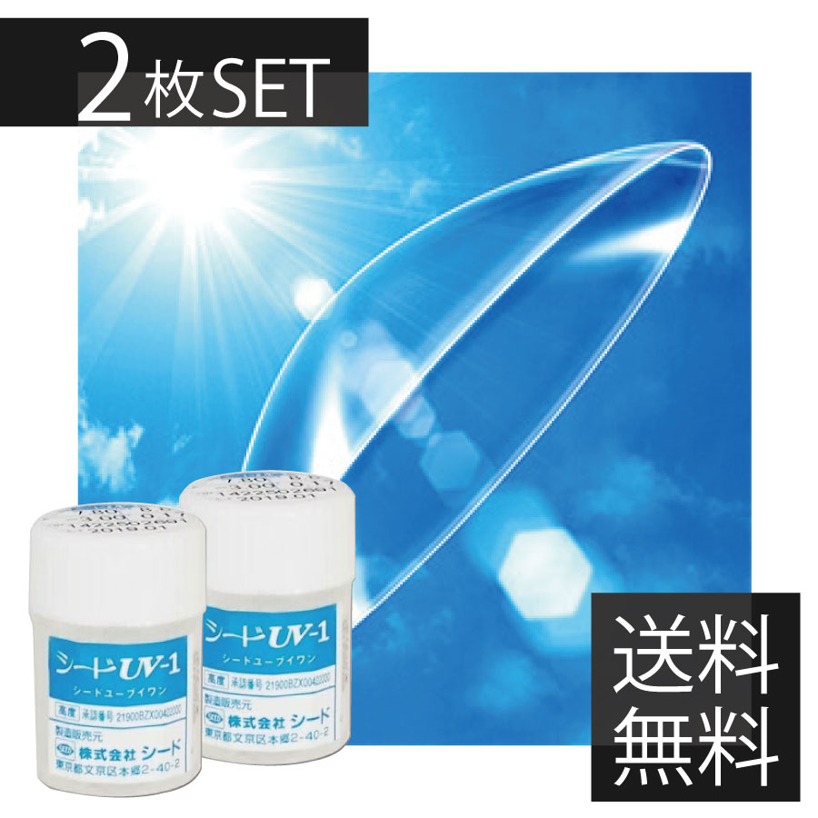 シード UV-1 ×2枚(貨物輸送無料)(SEED)(捉え所のないコンタクトレンズ/捉え所のない水晶体)(Ｏ2)(O) シード ユーブイワン UV1