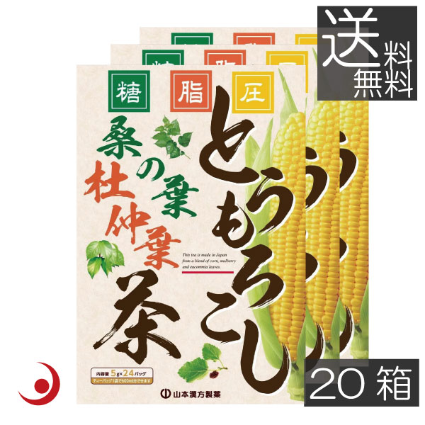 山本漢方製薬　とうもろこし桑の葉茶 （5ｇｘ24包） ×20箱　 煮だし　水出し　美容茶　健康茶