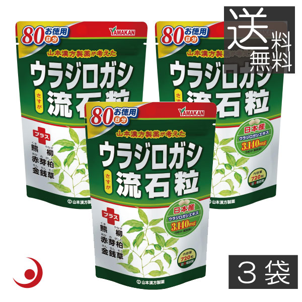 山本漢方製薬　お徳用ウラジロガシ 流石粒 720粒 &times;3袋 胆石 腎石 結石 排石 ｜プレミアコンタクト