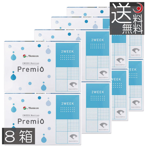 メニコン 2week プレミオ ×8箱 (コンタクト)(メニコンプレミオ)(送料無料)(2ウィーク)(2週間)(2週間使い捨て)(コンタクトレンズ)(2ウィークプレミオ)