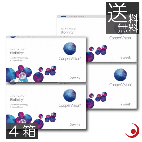 (接点)バイオフィニティ(6枚入)×4箱 コンタクトレンズ2WEEK 《貨物輸送無料》（2週使い捨てコンタクトレンズ） (貨物輸送無料)(2週間)(2週)(2週使い捨て)(コンタクトレンズ)