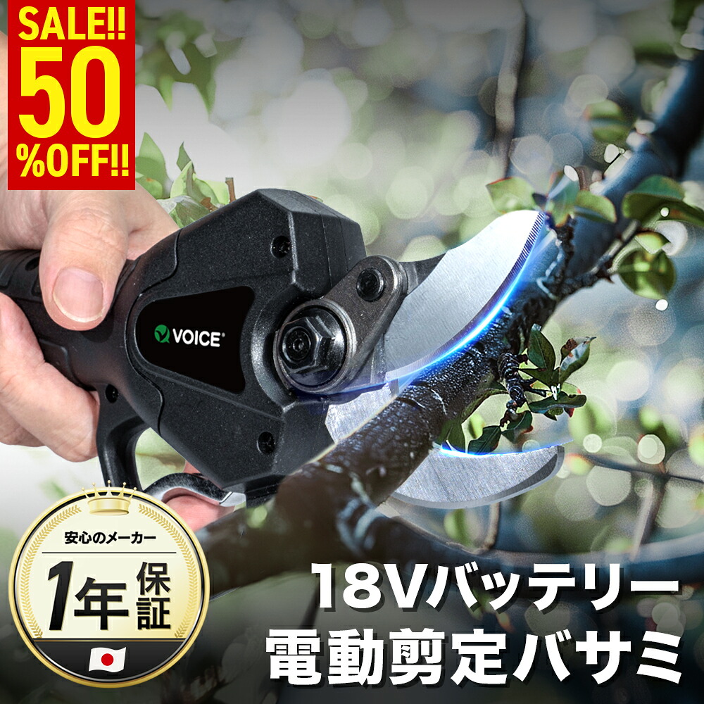 【期間限定半額セール】VOICE 18V 電動剪定バサミ 剪定ばさみ 電動ハサミ 最大開口 30mm 2段階開口角度調整可能 庭木 果樹 18Vリチウムイオンバッテリー（2.0Ah） ブラシレスモーター 充電器 VP_18800PS 【18V共通バッテリーシリーズ】｜VOICE公式 店