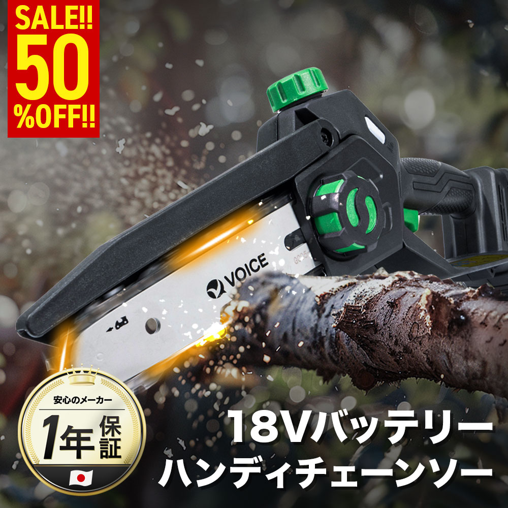 【期間限定50%OFF!!】 VOICE チェーンソー 18V ハンディチェーンソー 最大切断 120mm 18Vリチウムイオンバッテリー（2.0Ah） 充電器 VP_18120HS 【18V共通バッテリーシリーズ】