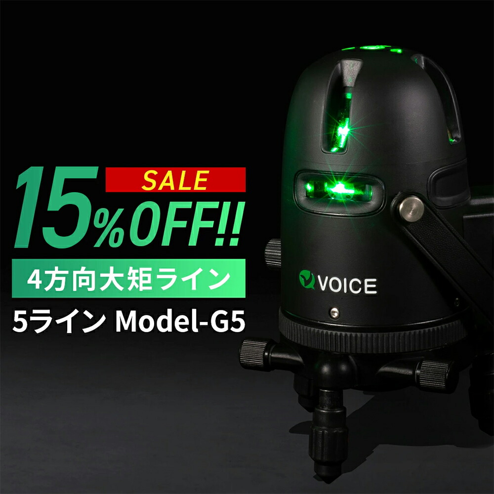 楽天市場】【期間限定15%OFF!!】 VOICE 5ラインレーザー墨出し器 楽天市場】【期間限定15%OFF!!】 VOICE 5ラインレーザー墨出し器