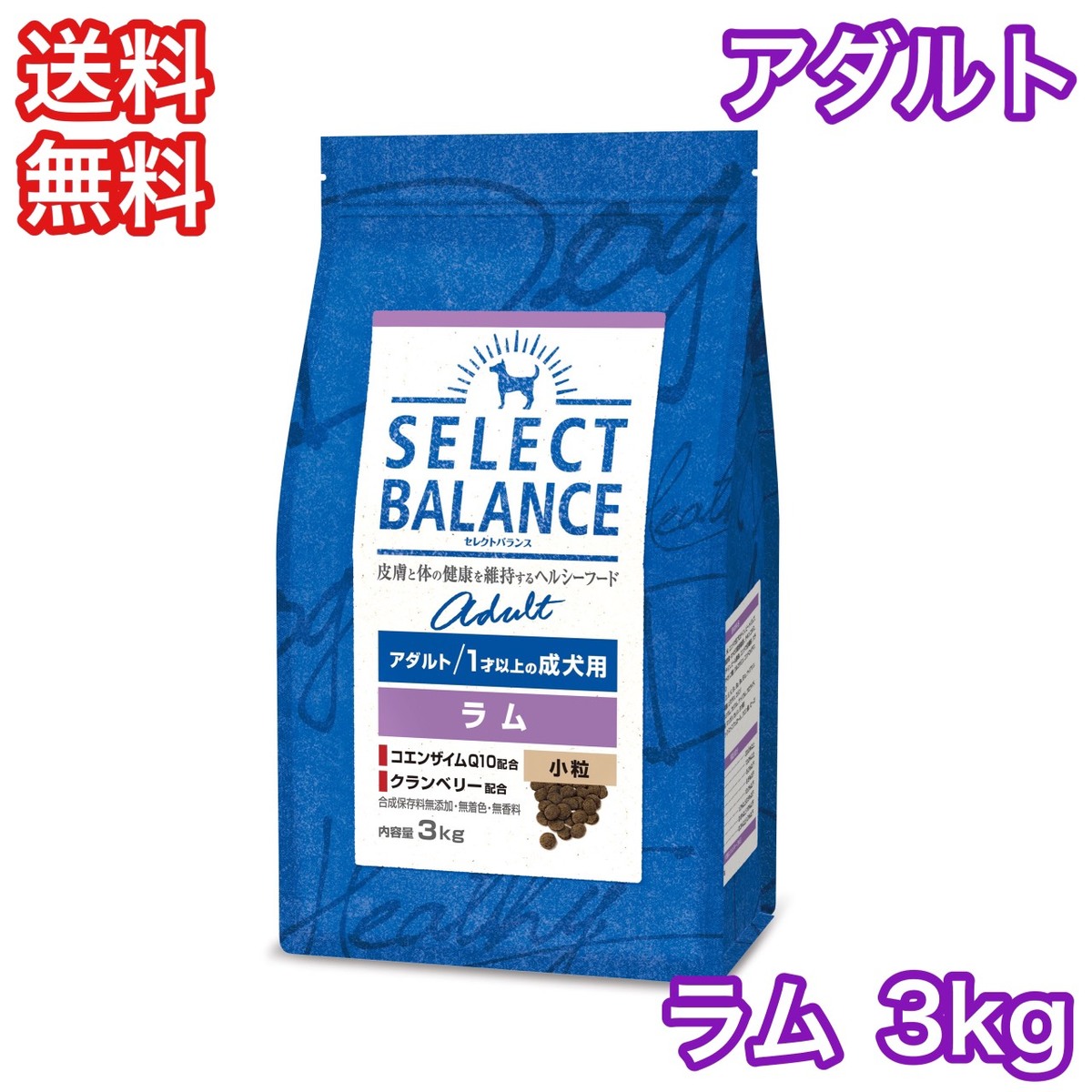 1518円 最初の セレクトバランス ラム アダルト 成犬 小粒 3kg ドッグフード 送料無料