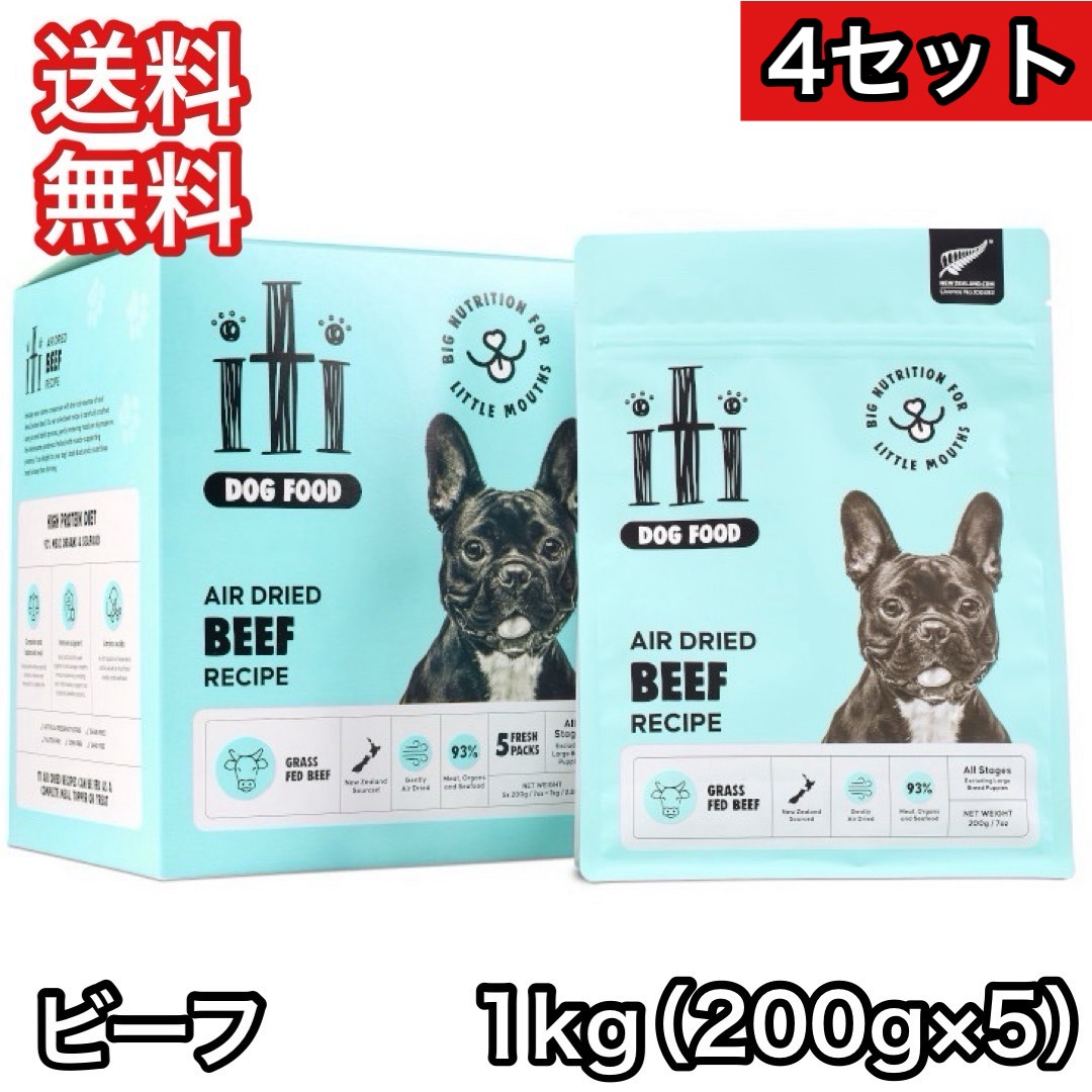 【4セット】イティ iti ビーフ ディナー 1kg(200g×5袋) ドッグフード エアドライ 送料無料