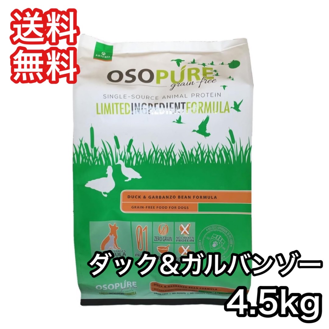 [お取寄] アーテミス オソピュア グレインフリー ダック ＆ ガルバンゾー 4.5kg ドッグフード 送料無料