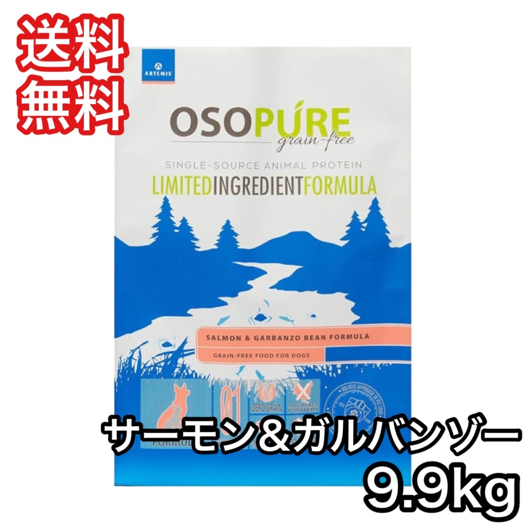 [お取寄] アーテミス オソピュア グレインフリー サーモン＆ ガルバンゾー 9.9kg ドッグフード 送料無料
