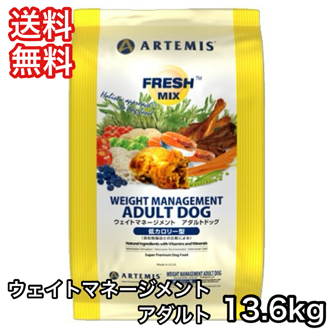 [お取寄] アーテミス フレッシュミックス ウエイトマネジメント アダルトドッグ 13.6kg ドッグフード 送料無料｜プレミアムフード専門店 Asuka
