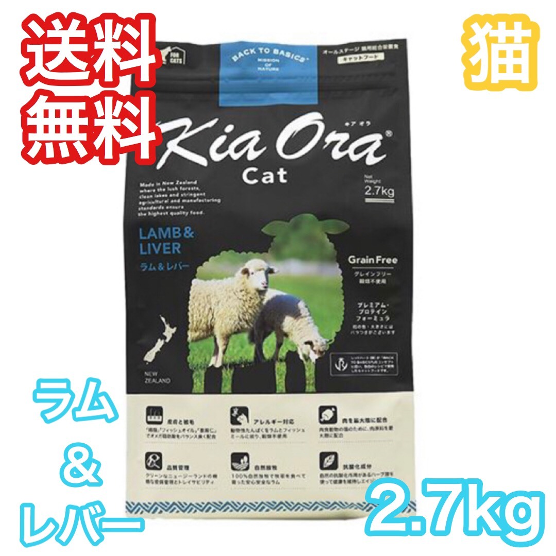 楽天市場 Kiaora キアオラ ラム レバー 2 7kg キャットフード 猫 ブルー バッファロー プレミアムフード専門店 Asuka