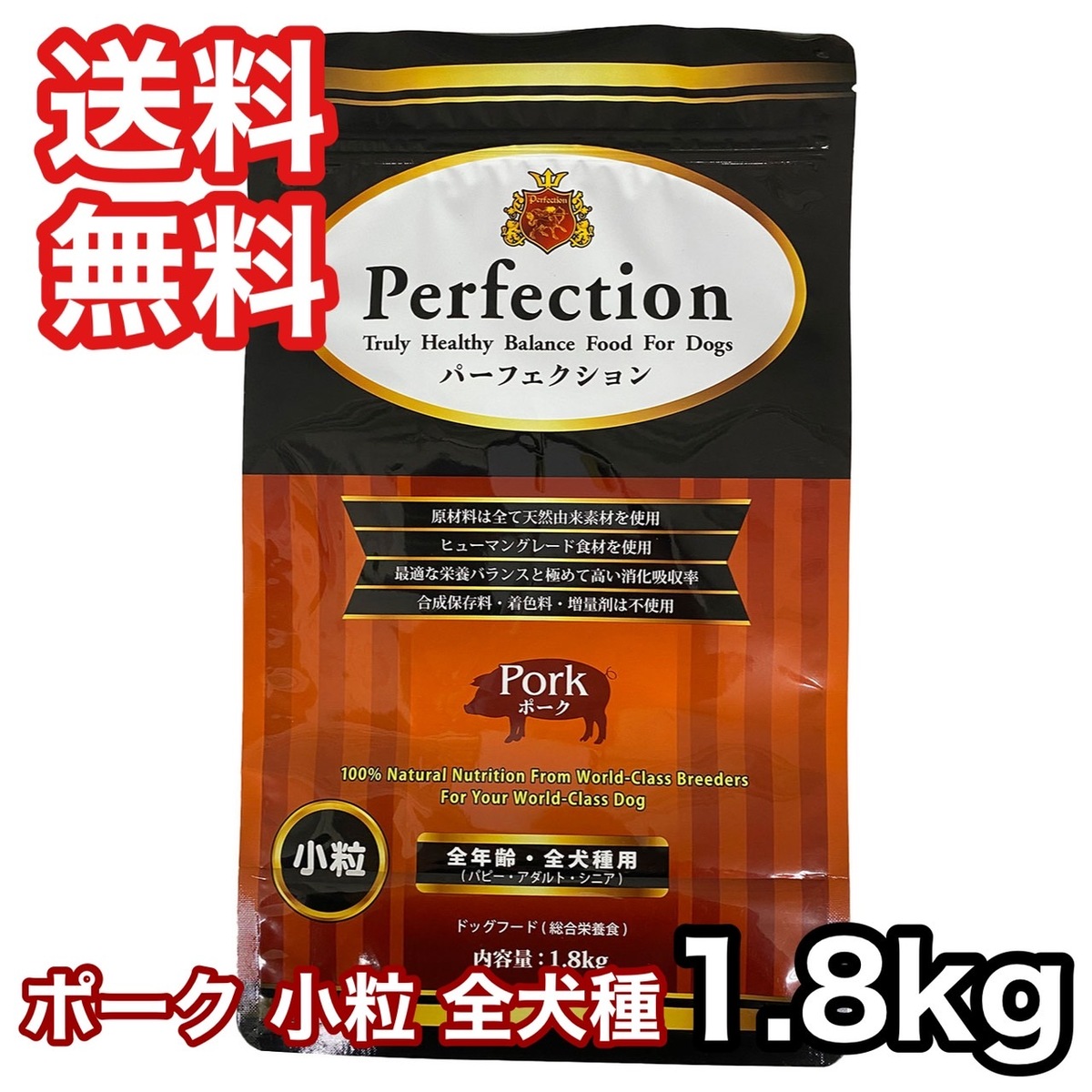 パーフェクション ポーク 小粒 1.8kg ドッグフード 送料無料