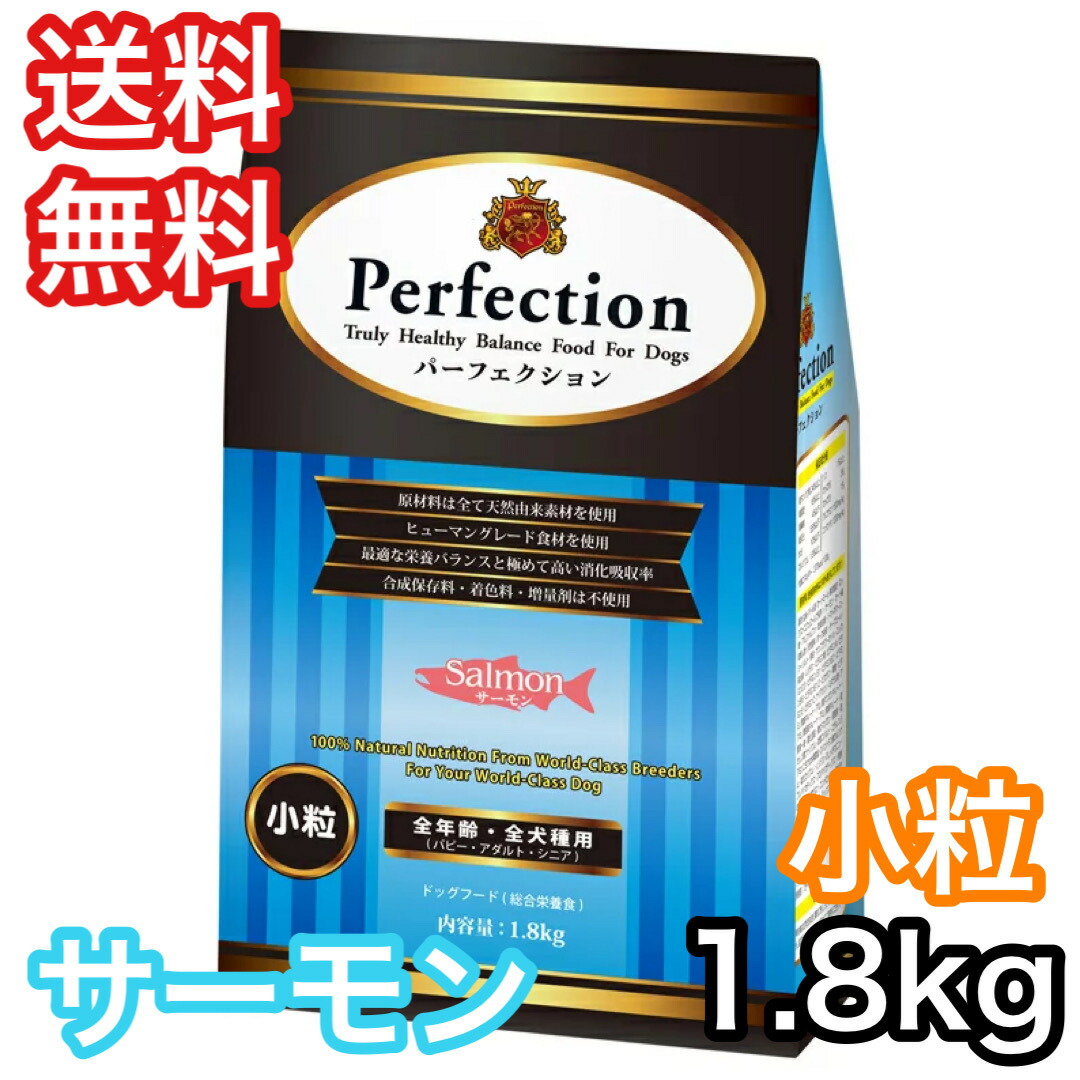 パーフェクション サーモン 小粒 1.8kg ドッグフード 送料無料