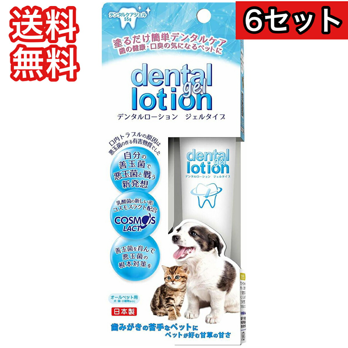 【6書き割り】プラッツ デンタルローション ジェルタイプ 55g PLATZ コスモスラクト 貨物輸送無料