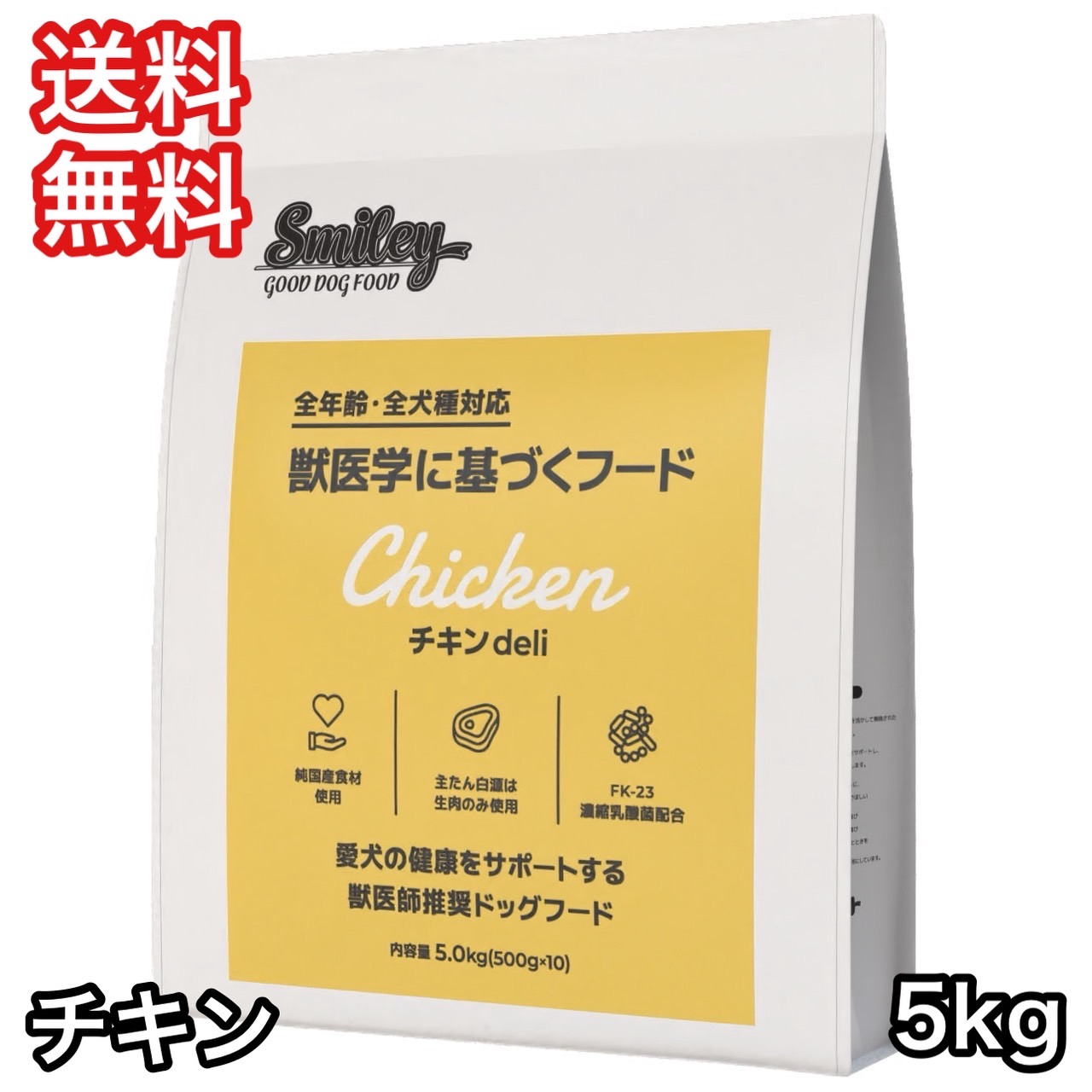 [お取寄] スマイリー チキン deli 5kg ドッグフード 送料無料