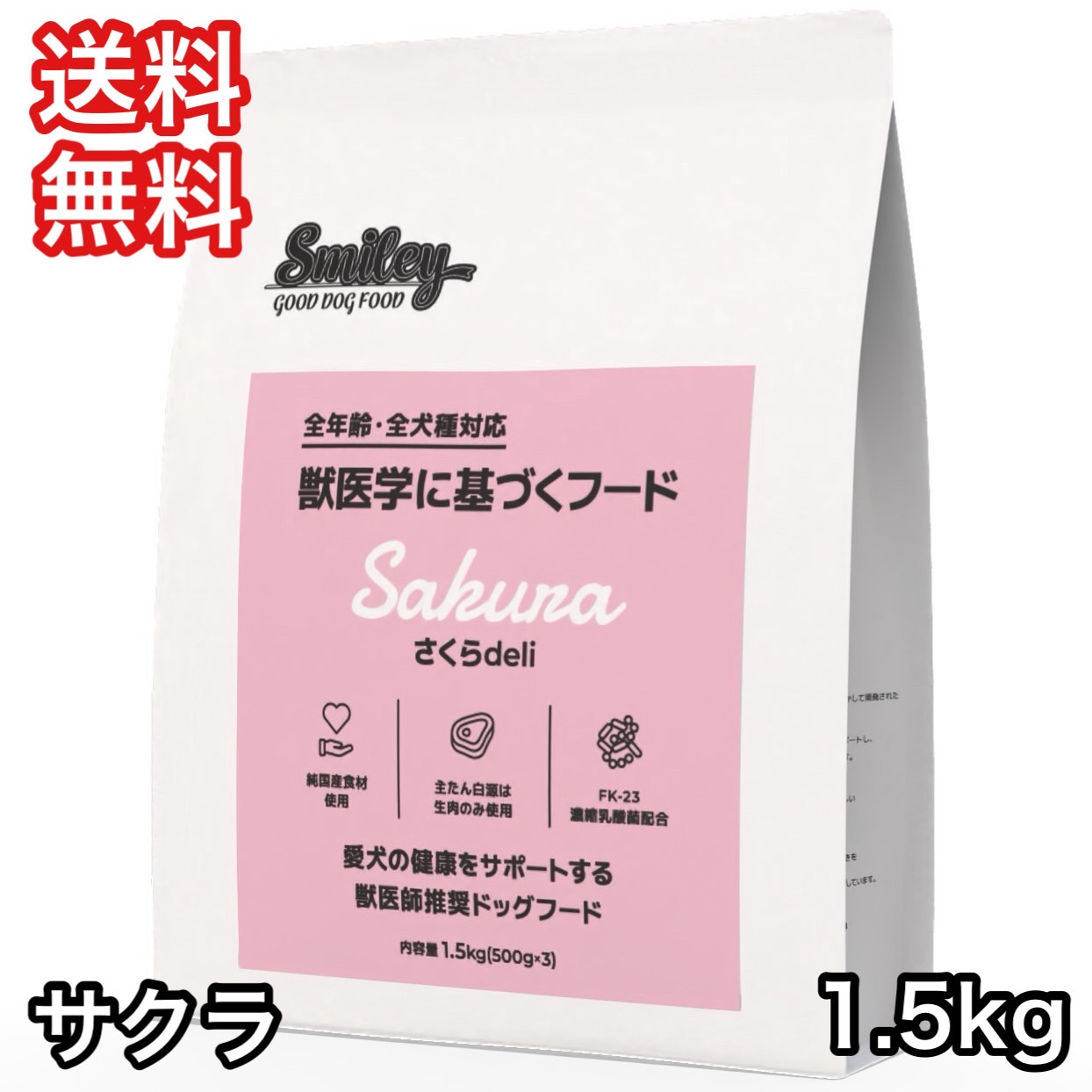 スマイリー 桜 deli 1.5kg ドッグフード 貨物輸送無料