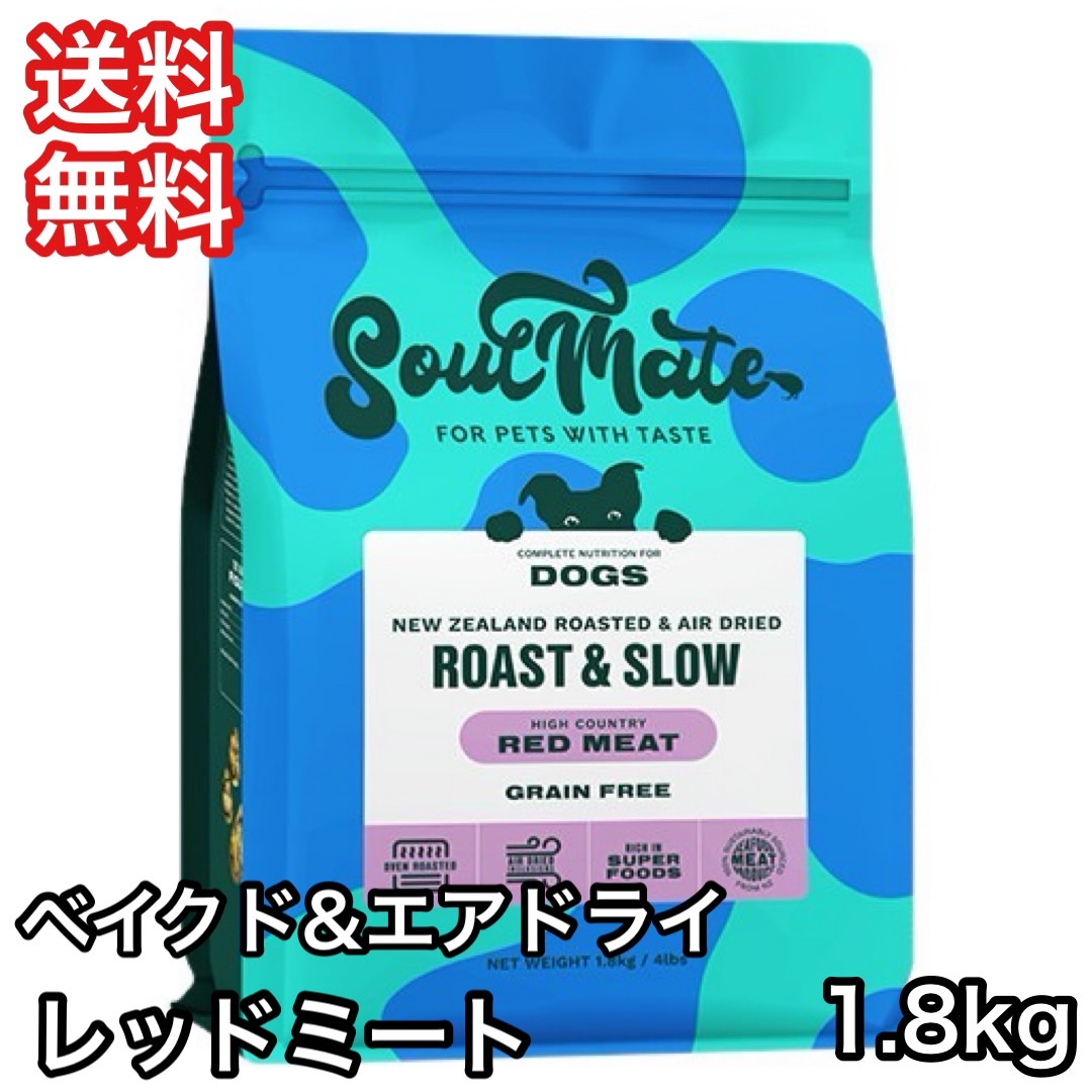 [お取寄] ソウルメイト ベイクド&エアドライフード レッドミート 1.8k g ドッグフード SoulMate 送料無料