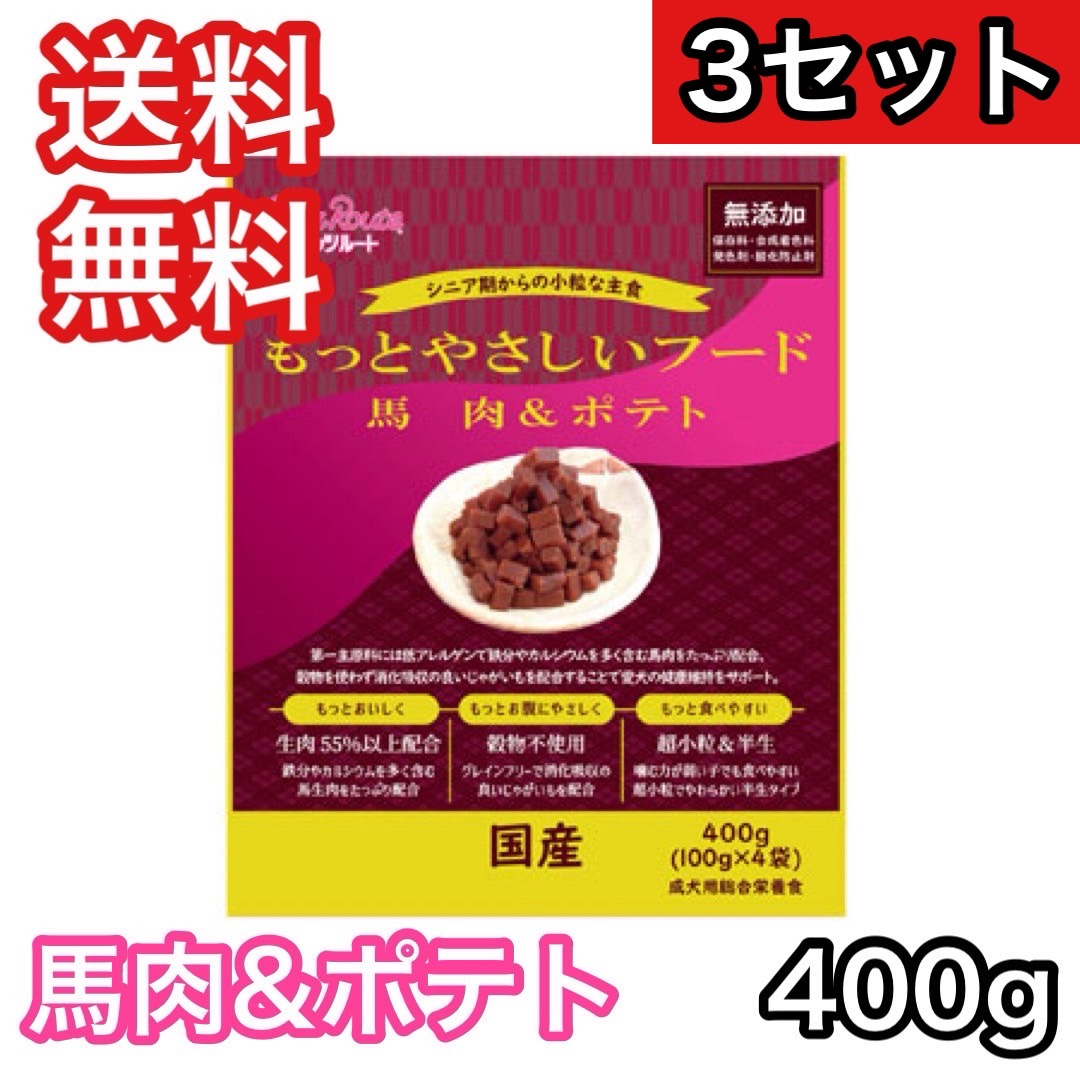 【3セット】 もっとやさしいフード 馬肉＆ポテト 400g ペッツルート ドッグフード 半生 セミモイスト 送料無料