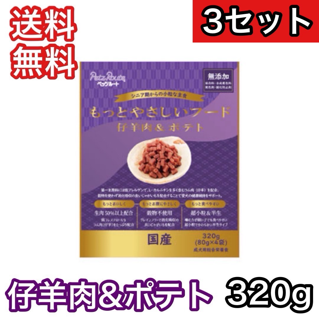 【3セット】 もっとやさしいフード 仔羊肉&ポテト 320g ペッツルート ドッグフード 半生 セミモイスト 送料無料