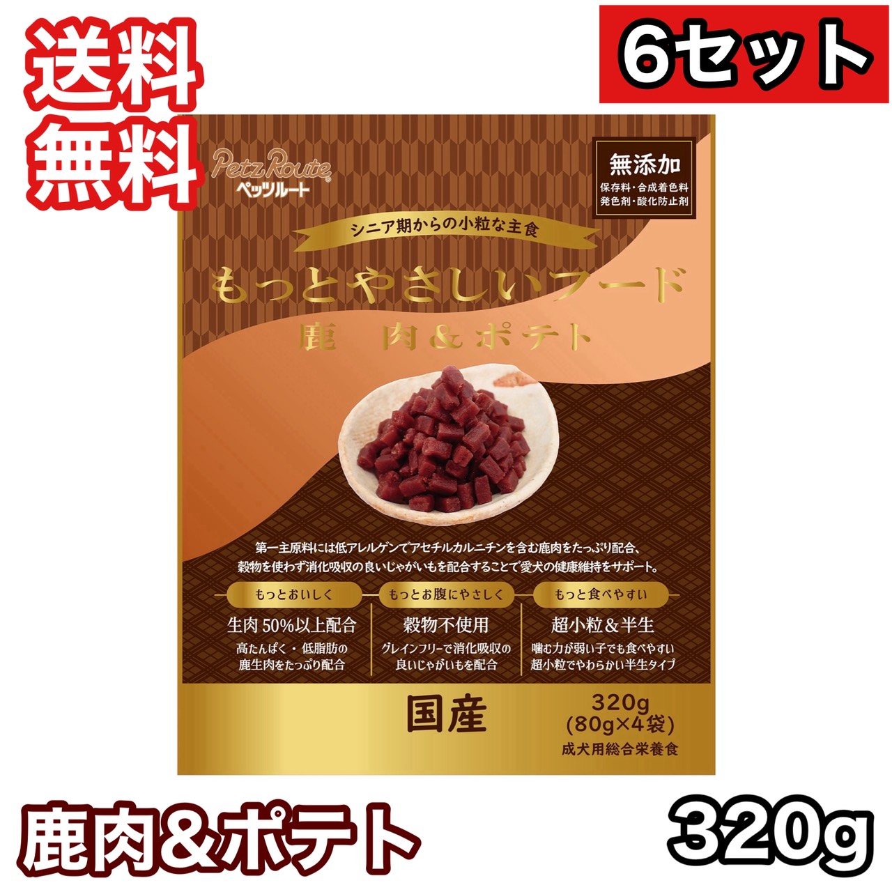 【6セット】 もっとやさしいフード 鹿肉\u0026ポテト 320g ドッグフード セミモイスト 送料無料