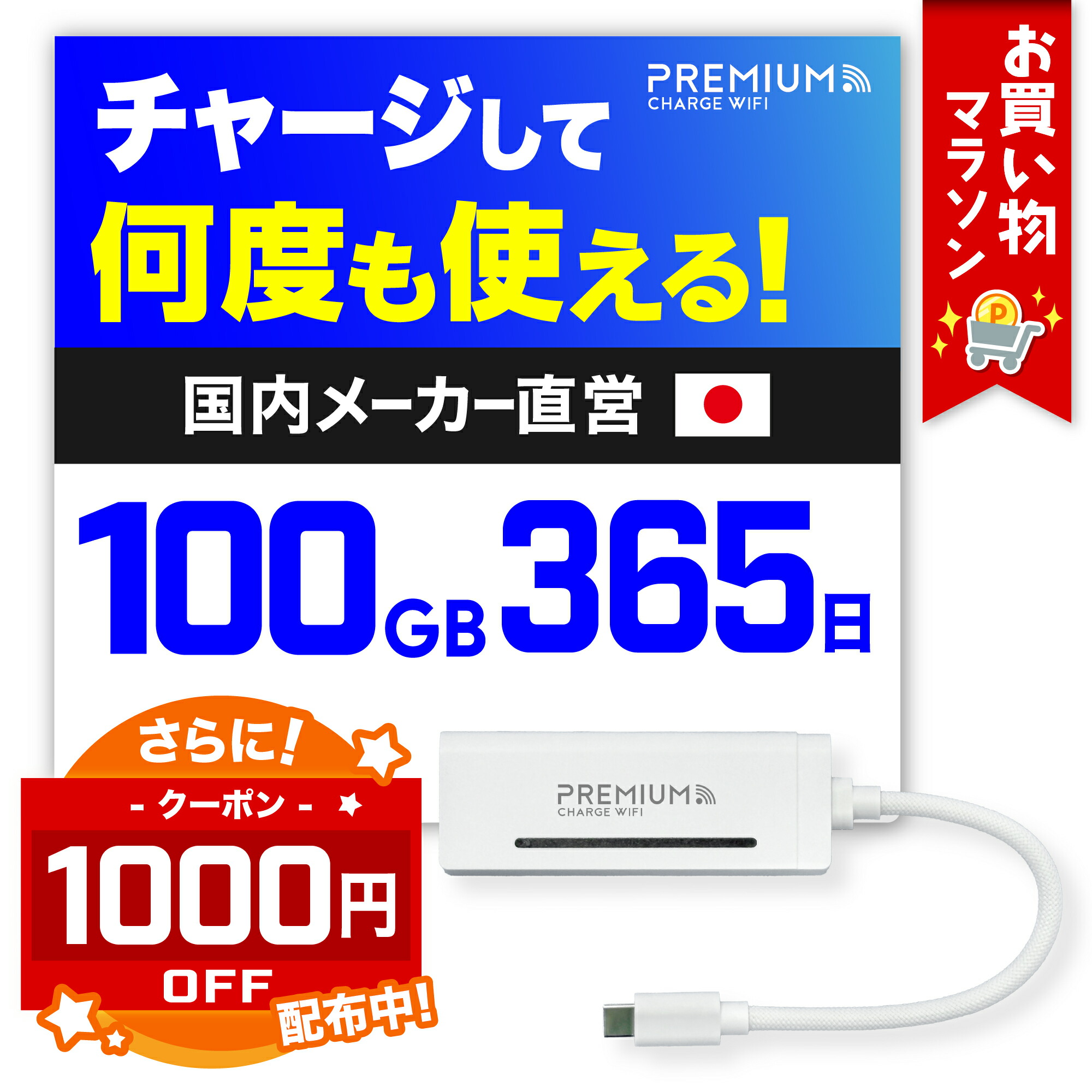 楽天市場】【プレミアムチャージWiFi】 国内100GB365日有効 ギガ
