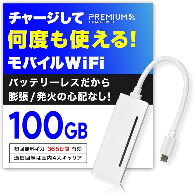 楽天市場】【プレミアムチャージWiFi】 国内100GB365日有効 ギガ