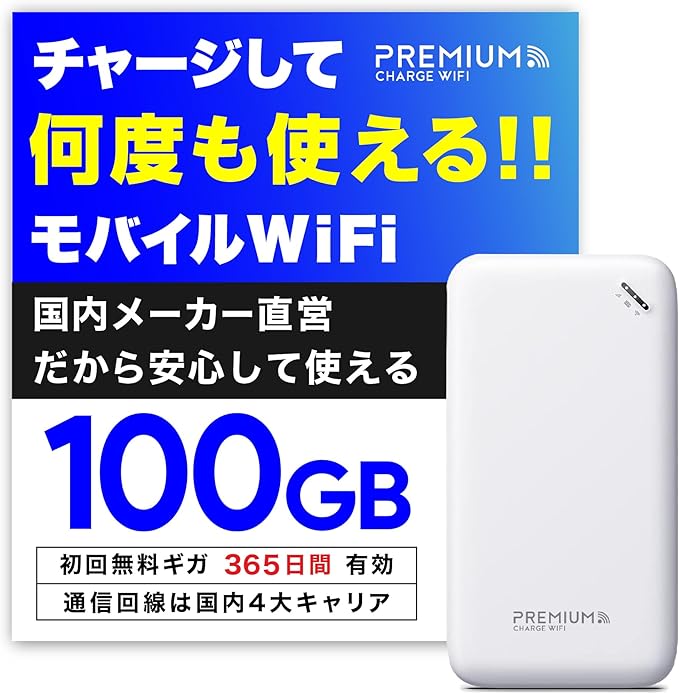 楽天市場】【プレミアムチャージWiFi】 国内100GB365日有効 ギガ