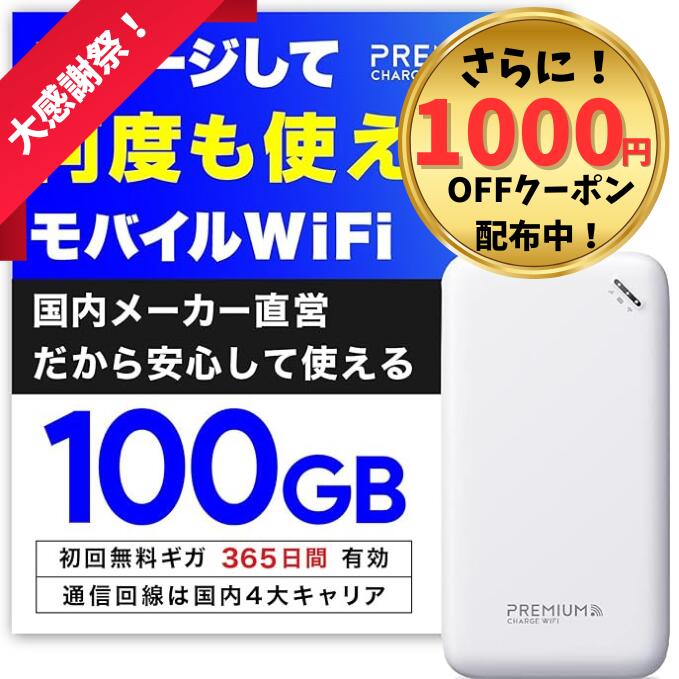 未使用 高速通信5G ポケットWi-Fi プレミアムチャージ 100GB365日 楽天市場】【1000円OFFクーポン&5G対応】毎月ギガクーポン配布&最安値