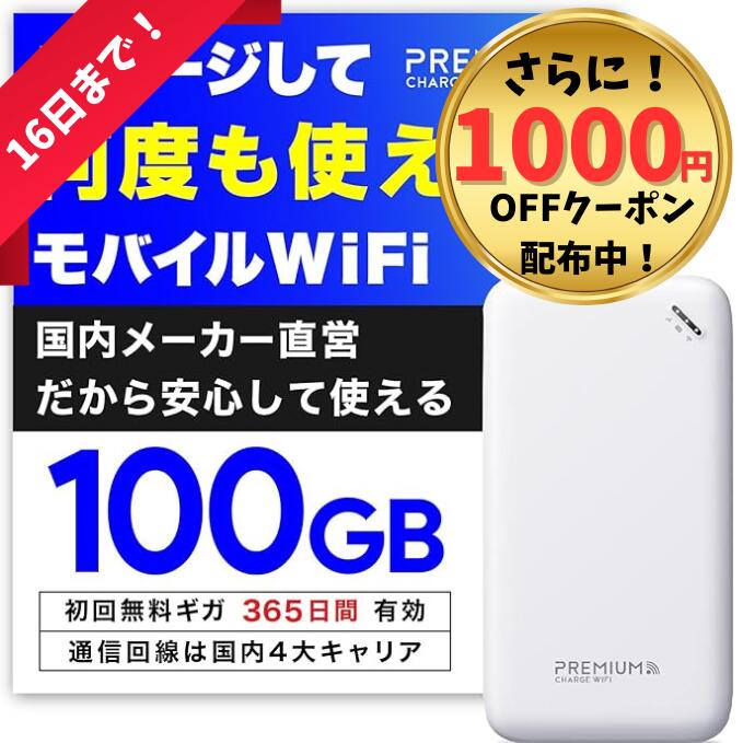 未使用 高速通信5G ポケットWi-Fi プレミアムチャージ 100GB365日 楽天市場】【プレミアムチャージWiFi】 国内100GB365日有効 ギガ