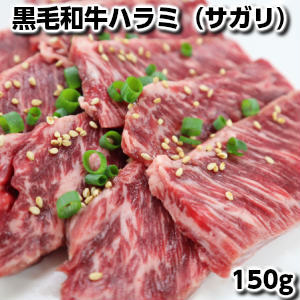 国産黒毛和牛焼肉用ハラミ(サガリ)150g Wagyu hanging tender父の日 敬老の日画像