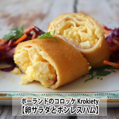 ポーランドのコロッケ Krokiety(クロキエティ) 2本入り　卵サラダとハムの組み合わせ　Croquettes with egg salad and boneless ham 2 pieces ±230g/piece画像