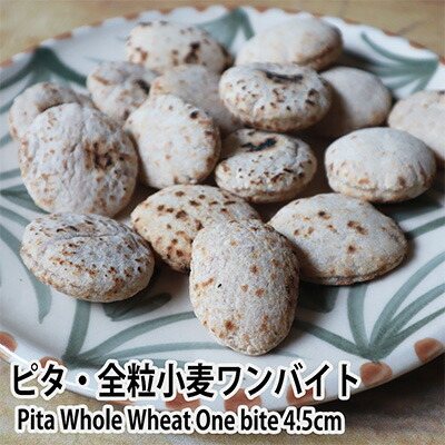 ピタ・全粒小麦ワンバイト4.5cm 16個　ピタパン Pita Whole Wheat One bite 4.5cm 16pieces　pita bread画像