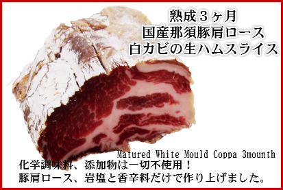 楽天市場 ３ヶ月熟成国産那須豚肩ロース白カビの生ハム Coppa コッパ 白カビ父の日 敬老の日 わたせい プレミアムデリカ