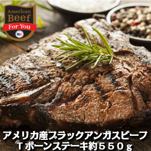 アメリカ産ブラックアンガス　チョイスTボーンステーキ550ｇ 牛肉ヒレ　牛ステーキ肉　赤身肉　骨付き