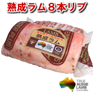【不定貫】オーストラリア産熟成ラム８９リブ805円100gあたり（骨付き/仔羊/ラム肉)約1kgハラル認証済み食材 matured lamb 8-9ribs halal meat父の日 敬老の日