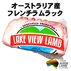【不定貫】オーストラリア産フレンチラムラック８９リブ750円/100gあたり（骨付き/仔羊/ラム肉) Australia lamb frenched rack父の日 敬老の日