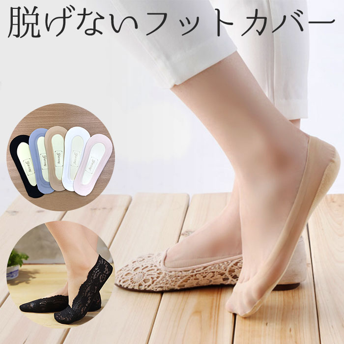 パンプス中敷きベージュストレッチソックス5足セット パンプス中敷きベージュストレッチソックス5足セット フットカバー