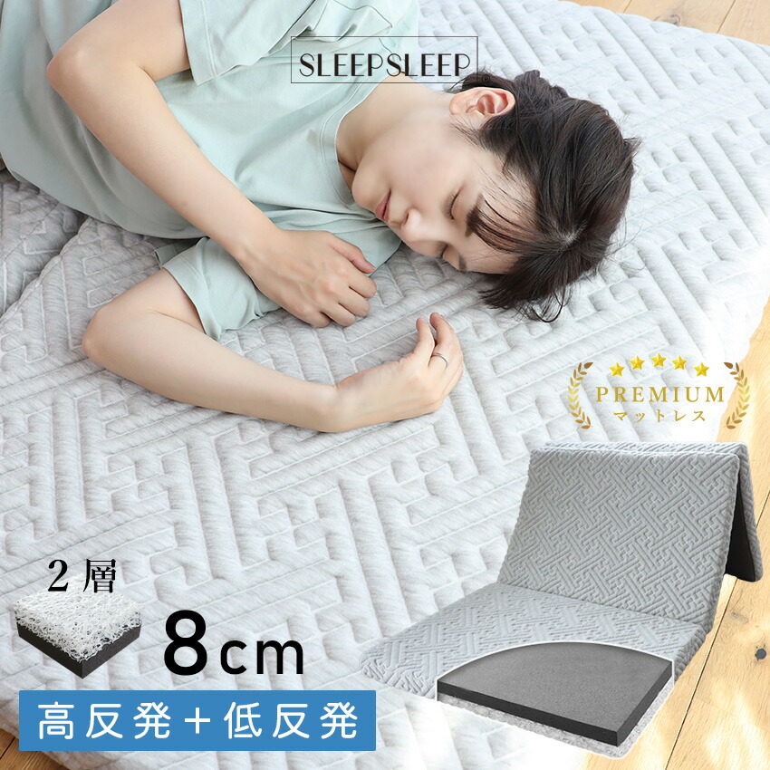 楽天市場】【クーポンで9,800円】マットレス SLEEPSLEEP 三つ折り シングル 高反発 折りたたみ 洗える お昼寝マット おねしょシーツ 介護用品  腰痛 ベッドパッド 快眠 安眠 かため カビ防止 ダニ防止 高反発ファイバー 来客用 母の日 父の日 敬老の日 ギフト 節電 省エネ ...