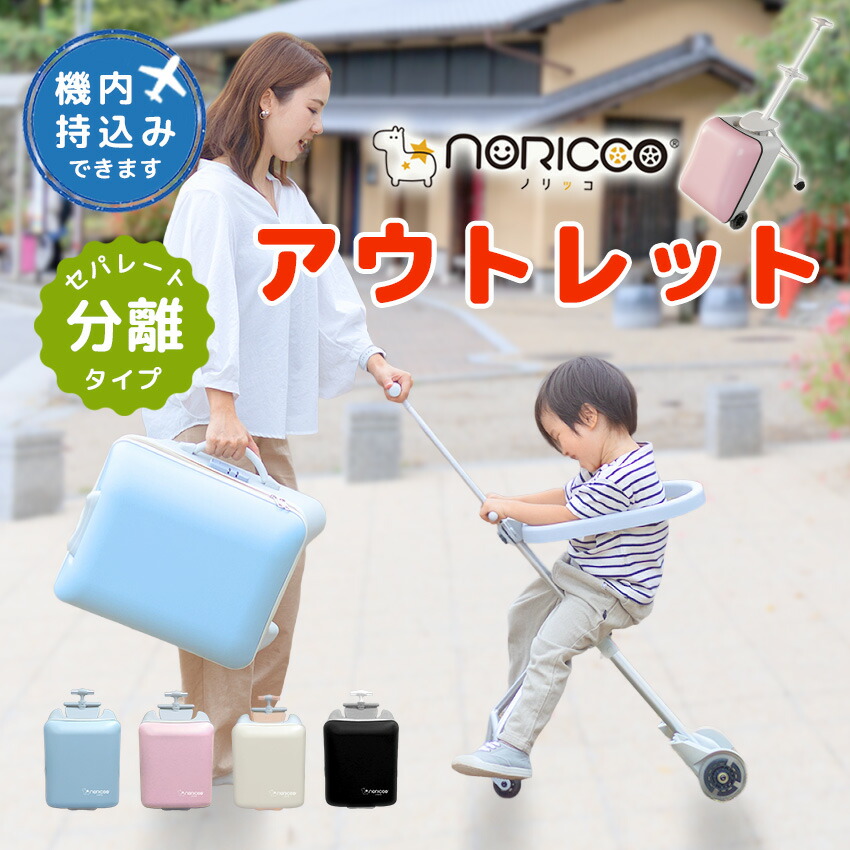 楽天市場】【クーポンで14,800円】NORICCO ノリッコ 最新作 乗れる