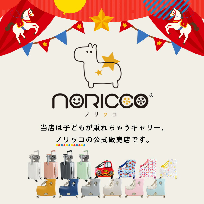 20%OFFクーポン】NORICCO ノリッコ おしり痛くないクッション付 乗れる