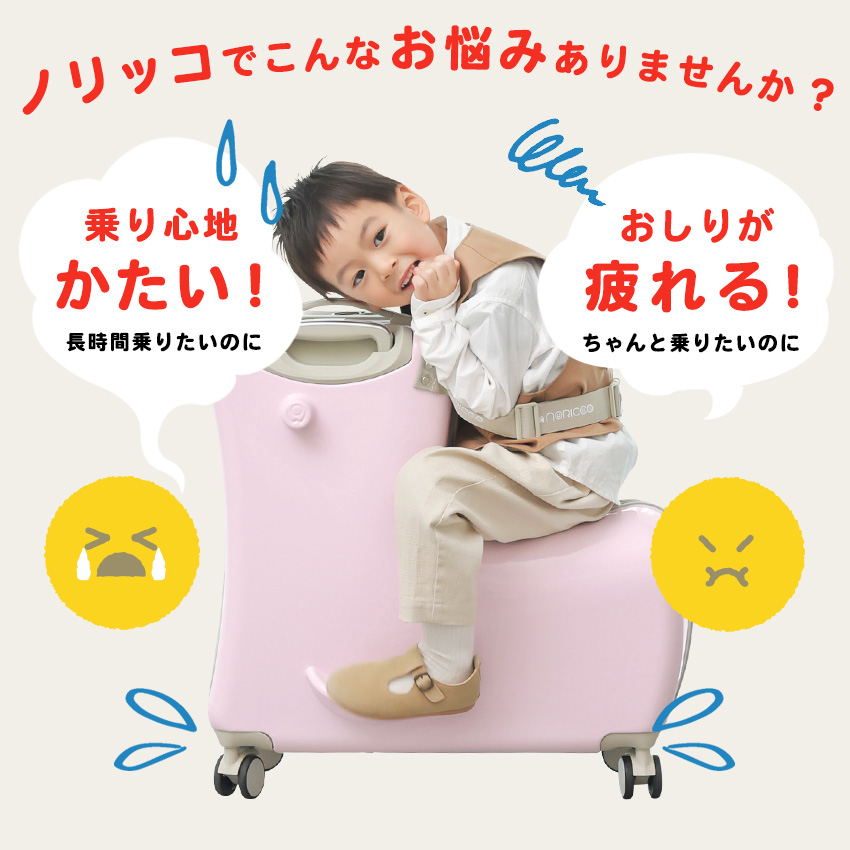 NORICCO ノリッコ キャリーケース クッション付 こどもが乗れるキャリー 楽天市場】【クーポンで3,000円OFF】NORICCO ノリッコ おしり