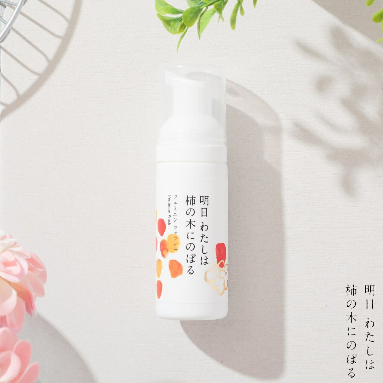 明日 わたしは柿の木にのぼる フェミニン ウォッシュ 50ml 4本 フェミニンセラム – 【公式ストア】明日 わたしは 柿の木にのぼる