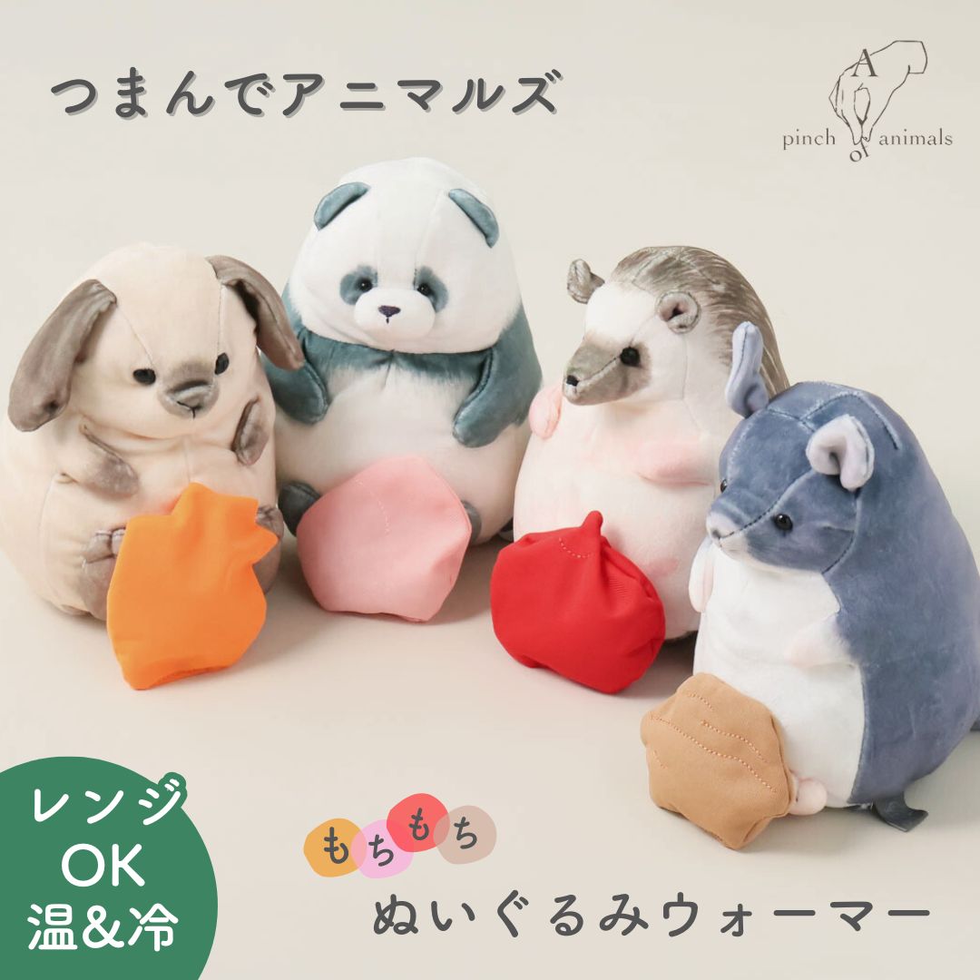 楽天市場】つまんでアニマルズ ぬいぐるみウォーマーM BISQUE