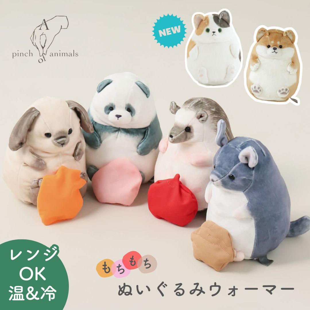 楽天市場】つまんでアニマルズ ぬいぐるみウォーマーM BISQUE