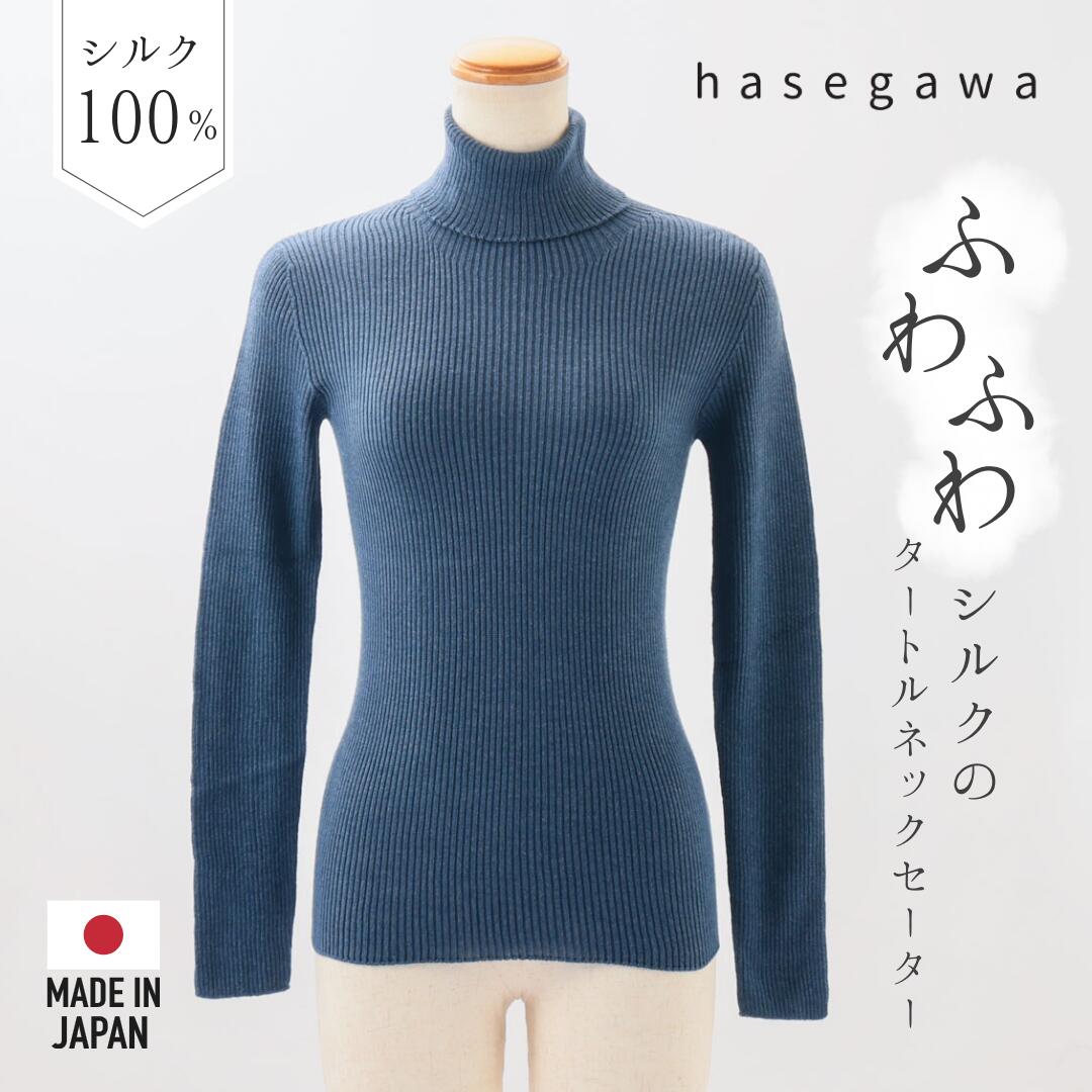 HASEGAWA SILK シルクタートルネックセーター シルク100％ 絹 日本製 温活 暖かい 防寒 保温 保湿 長谷川商店 プレゼント ギフト M/L ライトグレー/ミディネイビー/サングリア/ブラック/アイリス/ブルーベル SW0085 Hs008