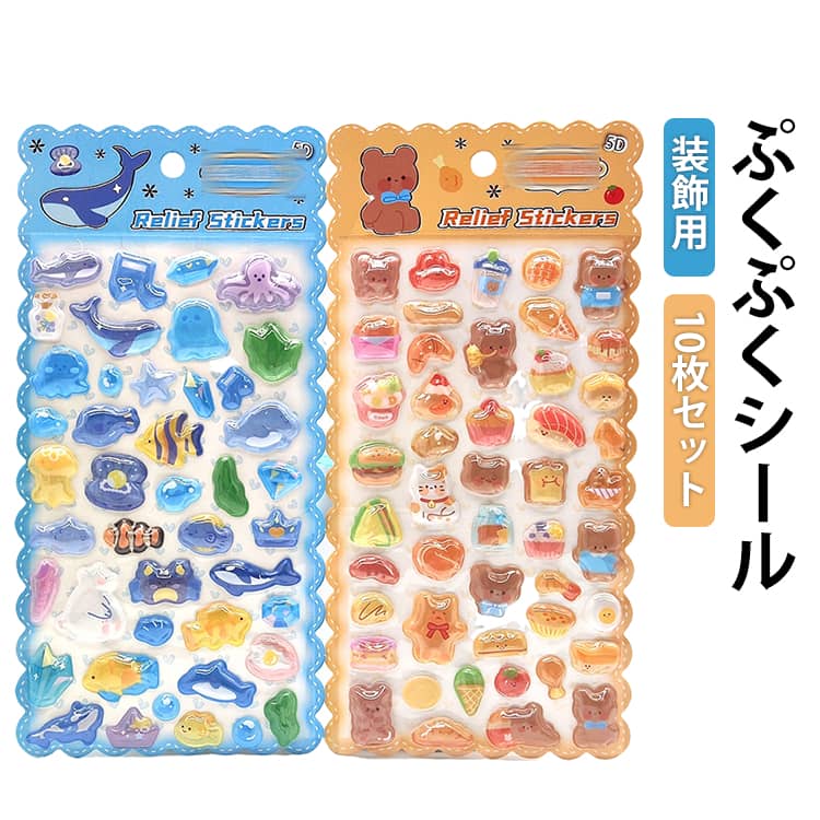 【楽天市場】10枚セット 可愛い シール 3D立体シール ぷくぷく ステッカー 動物 キャラクター アニマル 褒美シール ぷっくりシール ...