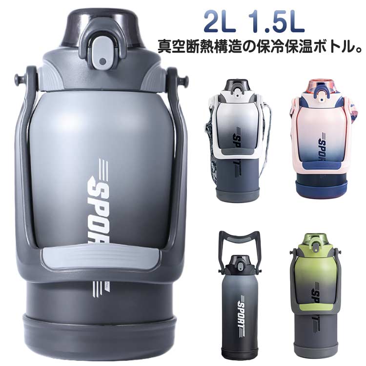 水筒 大容量 2リットル 2L 1.5L 保冷 保温 真空断熱スポーツジャグ ワンタッチオープン ストロー付き 直飲み ステンレスボトル スポーツドリンクOK ショルダーストラップ ハンドル付き 持ち運び 洗い 洗える 送料無料